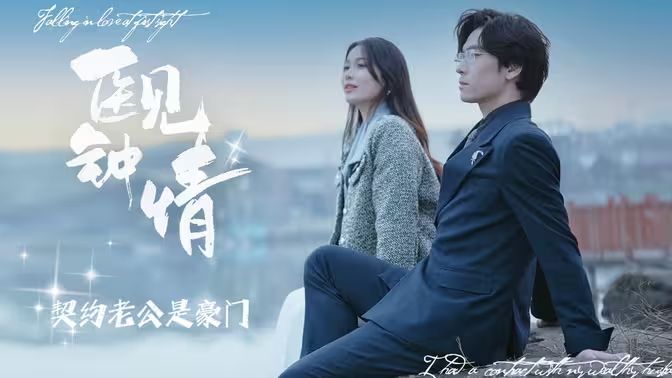 醫(yī)見(jiàn)鐘情契約老公是豪門(全集)