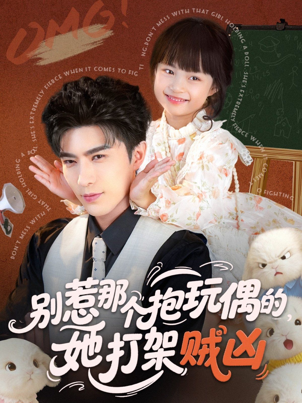 別惹那個(gè)抱玩偶的，她打架賊兇(全集)