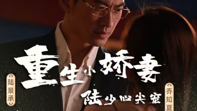 重生小嬌妻，陸少心尖寵(全集)