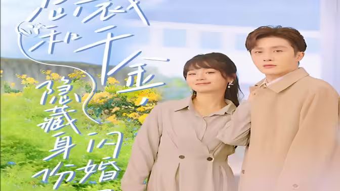 總裁和千金，隱藏身份閃婚了(全集)