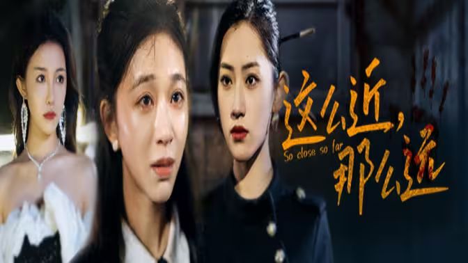 這么近，那么遠(yuǎn)（姐姐，我在這里）(全集)