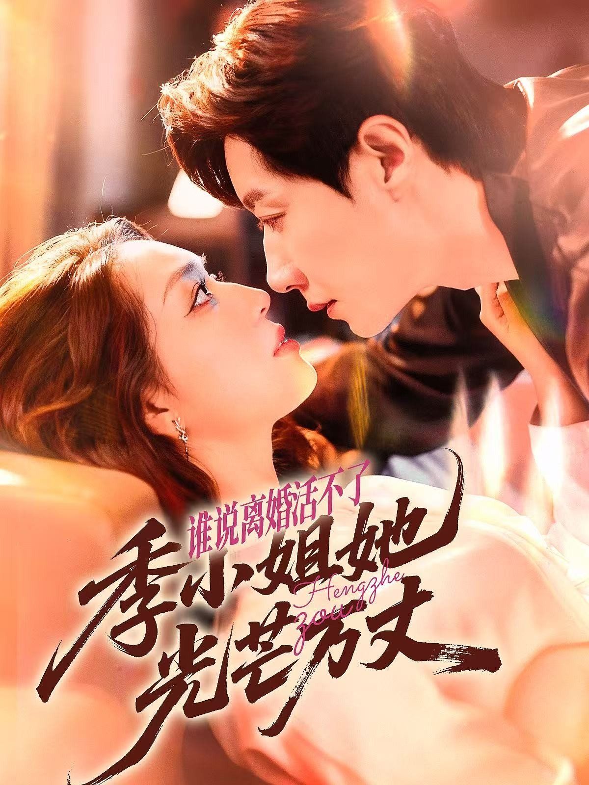 誰說離婚活不了，季小姐她光芒萬丈(全集)