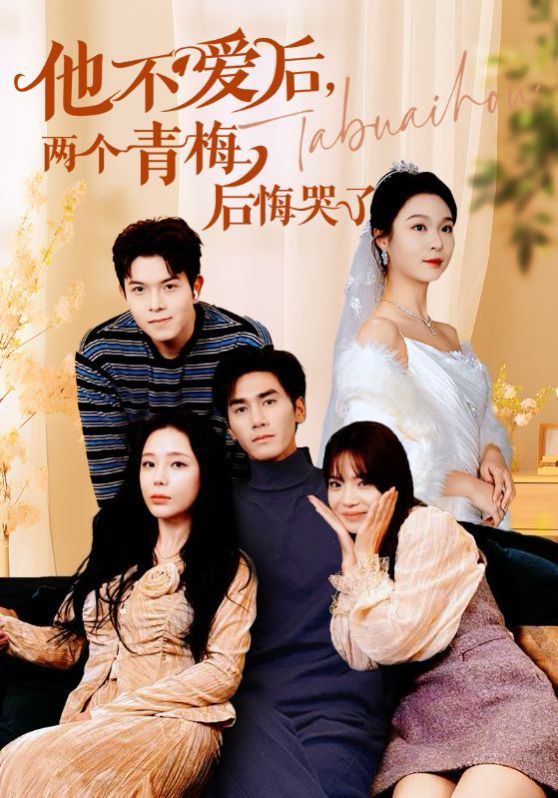 他不愛后，兩個青梅后悔哭了(全集)
