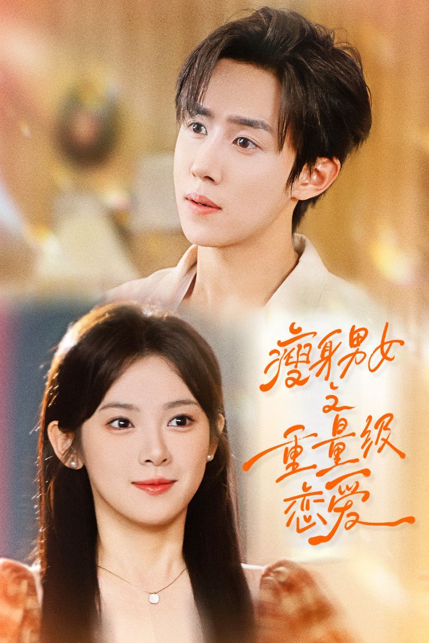 瘦身男女之重量級(jí)戀愛(ài)(全集)