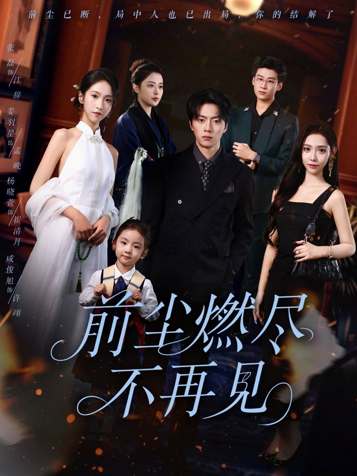 前塵燃盡不再見(全集)