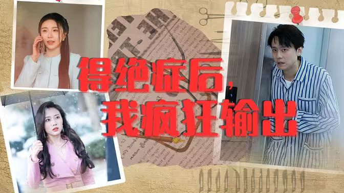 得絕癥后，我瘋狂輸出(全集)