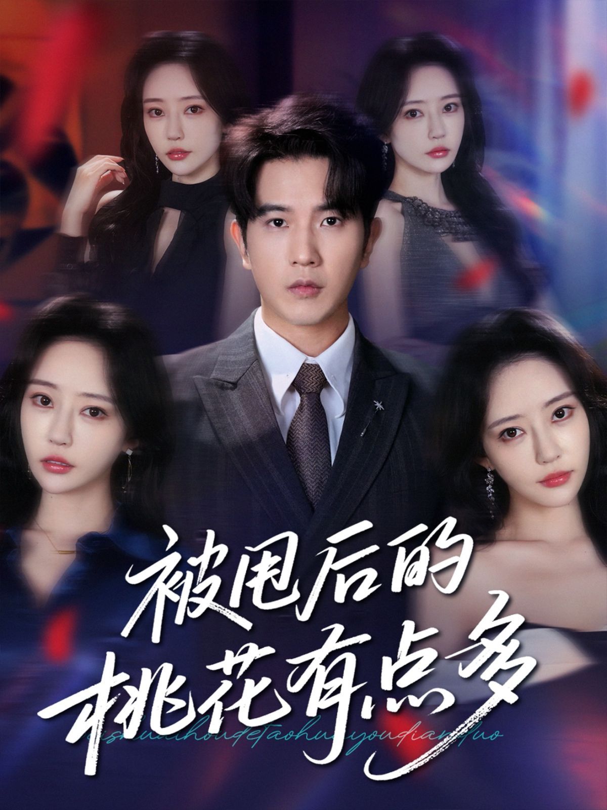 被甩后的桃花有點多(全集)