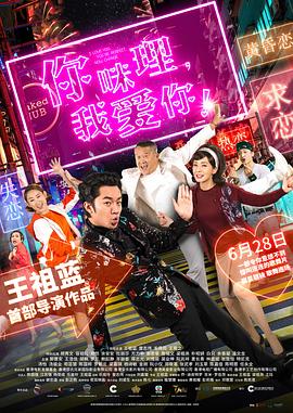 你咪理，我愛你！(全集)