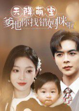 天降萌寶爹地你找錯(cuò)媽咪啦(全集)