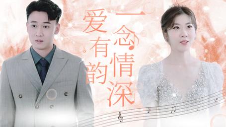 一念情深愛(ài)有韻(全集)
