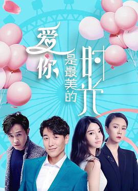 愛(ài)你是最美的時(shí)光(全集)