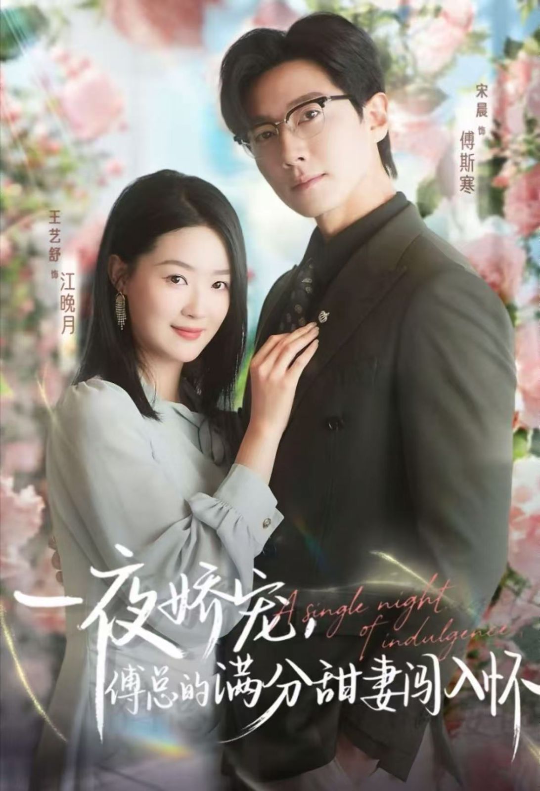 一夜嬌寵，傅總的滿分甜妻闖入懷(全集)