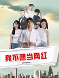 我不想當(dāng)網(wǎng)紅(全集)