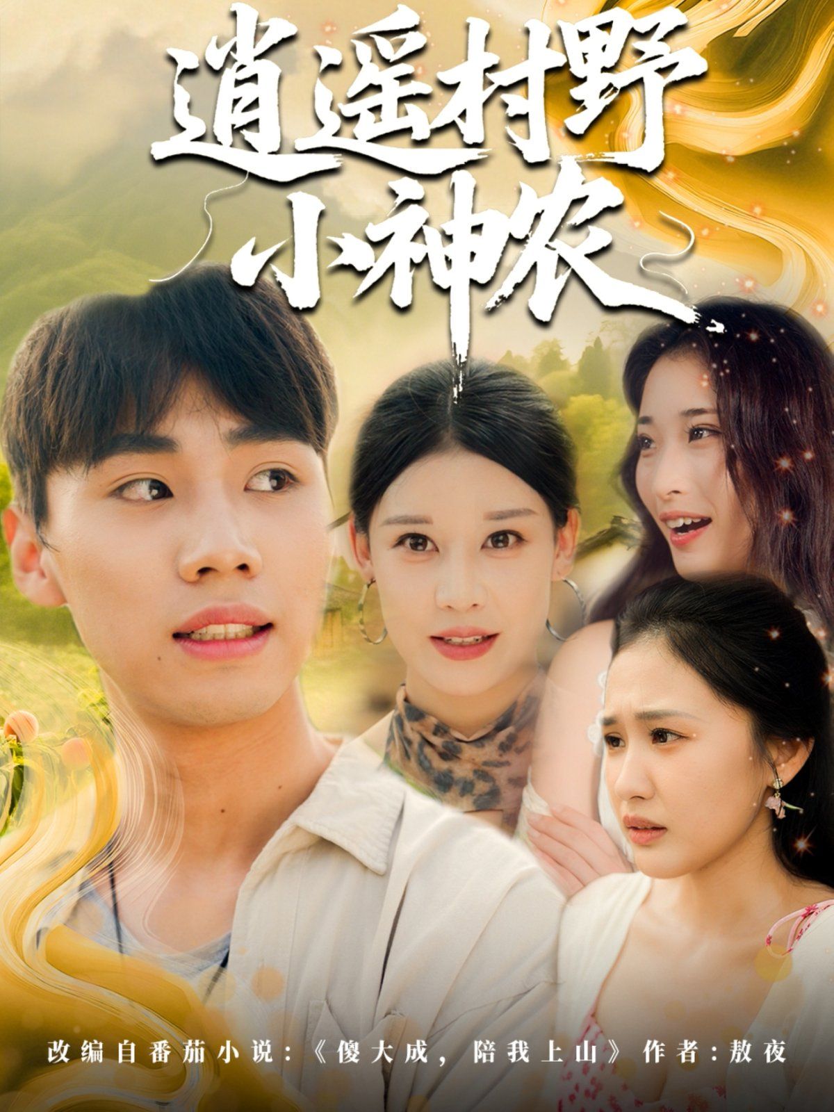 逍遙村野小神農(全集)