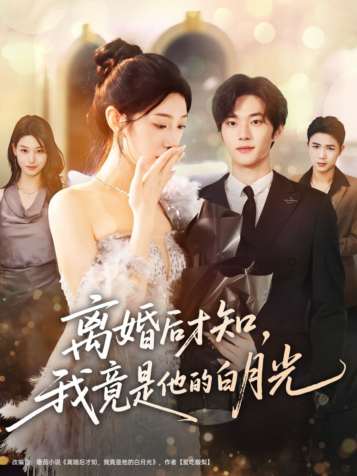 離婚后才知，我竟是他的白月光(全集)