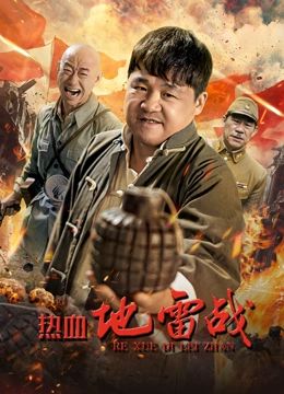 熱血地雷戰(zhàn)(全集)