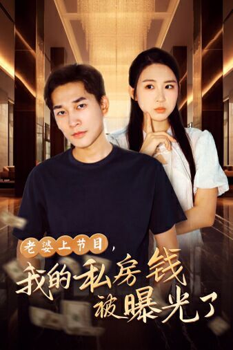 老婆上節(jié)目，我的私房錢被曝光了(全集)