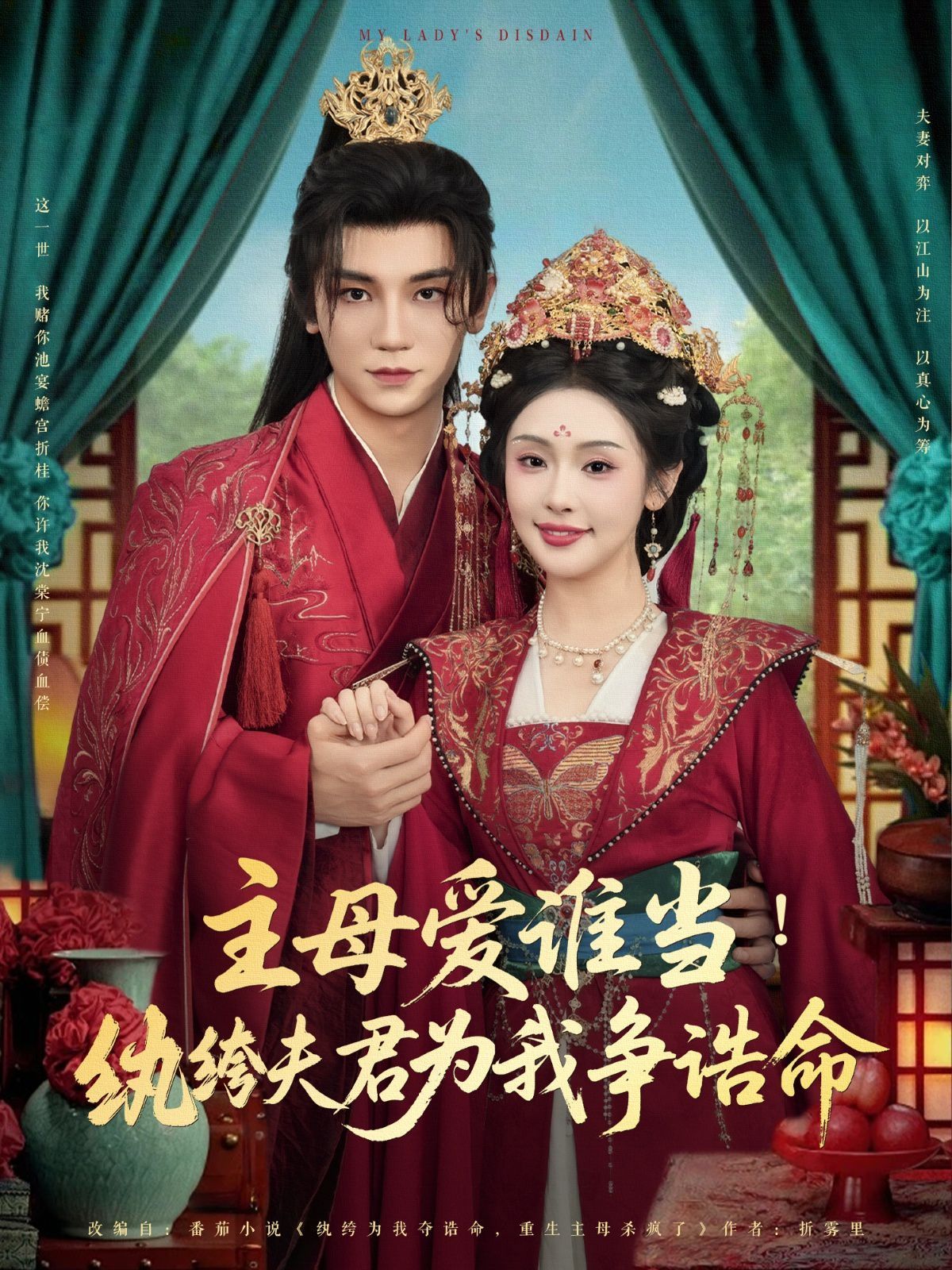 主母愛誰當紈绔夫君為我掙誥命(全集)