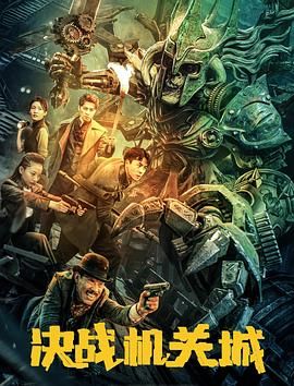 決戰(zhàn)機關(guān)城(全集)