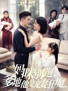 媽咪別跑，爹地他是寵妻狂魔（媽咪別跑爹地他是寵妻狂魔）(全集)