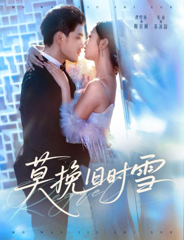 莫挽舊時(shí)雪(全集)