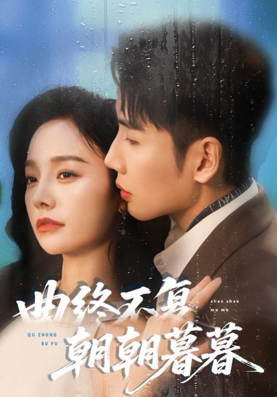 曲終不復(fù)朝朝暮暮(全集)