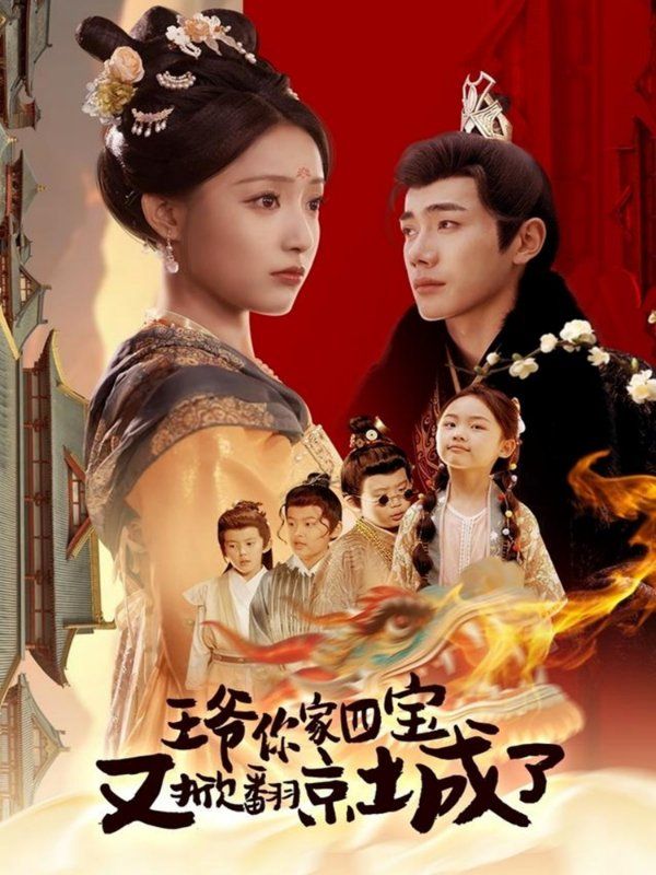 王爺你家四寶又掀翻京城了（萌寶拆家日記，王爺?shù)木┏俏C(jī)）(全集)