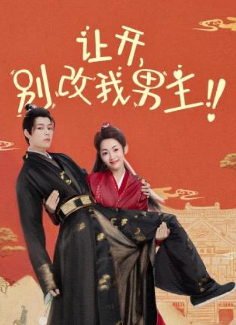 讓開(kāi)，別改我男主！(全集)