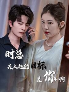 時(shí)總夫人她的目標(biāo)是你?。ㄏ迺r(shí)沉迷）（與她縱情）(全集)