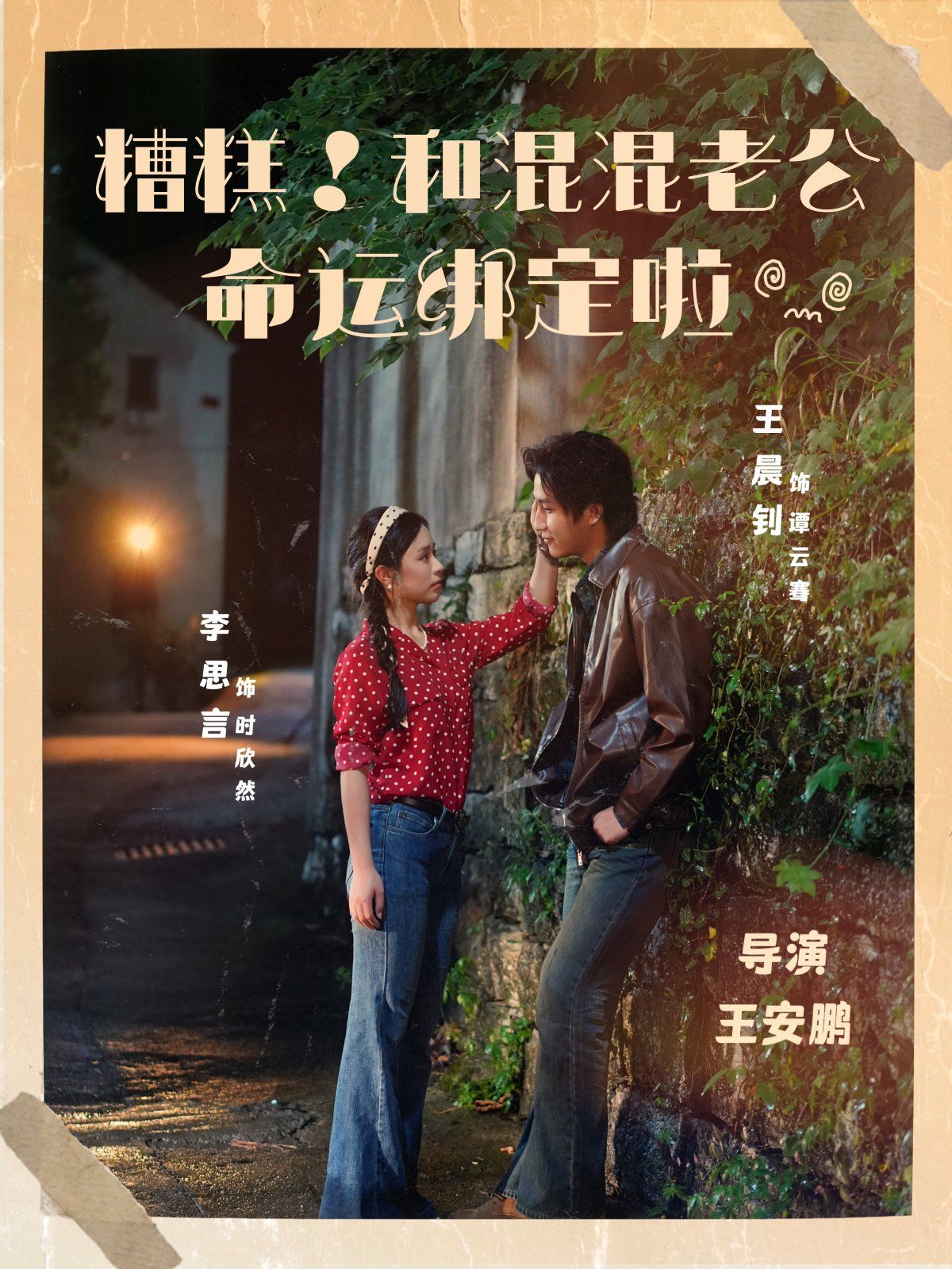 糟糕！和混混老公命運(yùn)綁定啦(全集)