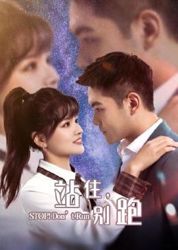 站住，別跑(全集)