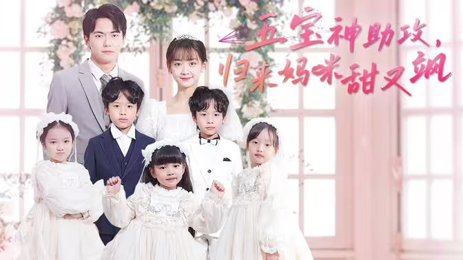 五寶神助攻，歸來媽咪甜又颯(全集)