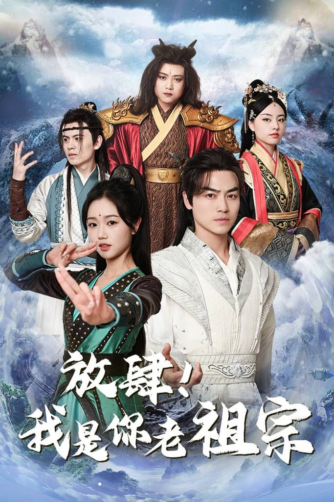 放肆！我是你老祖宗(全集)