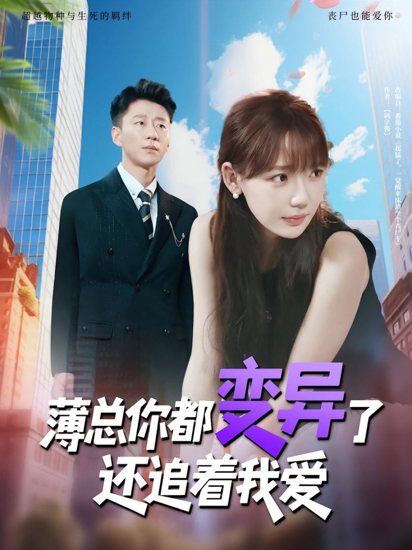 薄總你都變異了還追著我愛(ài)(全集)