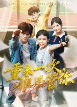 重來一次誰還管你(全集)