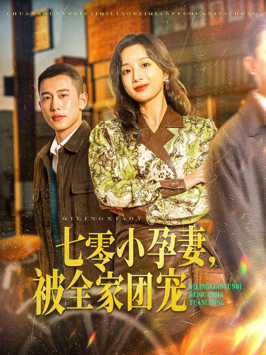 七零小孕妻，被全家團(tuán)寵（七零小孕妻被全家團(tuán)寵）(全集)