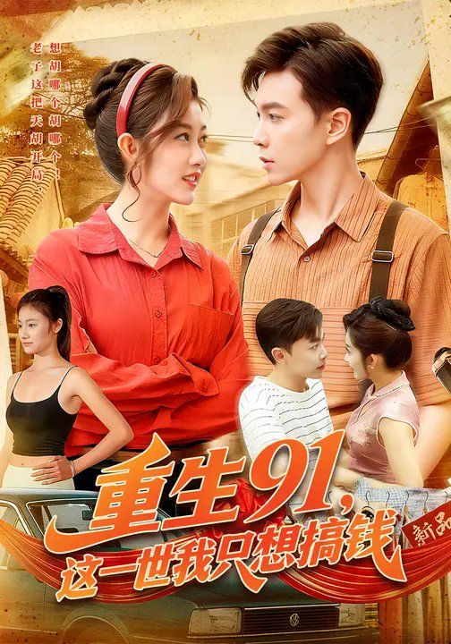 重生91，這一世我只想搞錢(全集)
