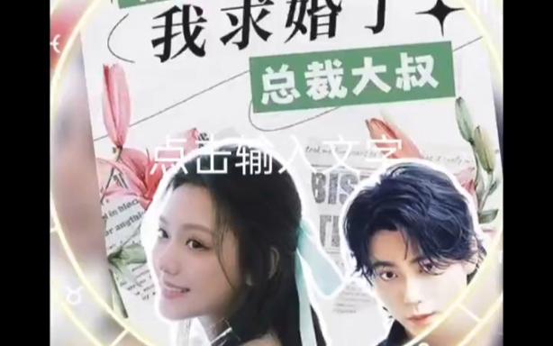 被退婚后，我求婚了總裁大叔(全集)