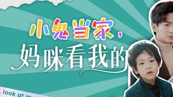 小鬼當家，媽咪看我的(全集)