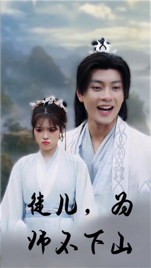 徒兒，為師不下山(全集)