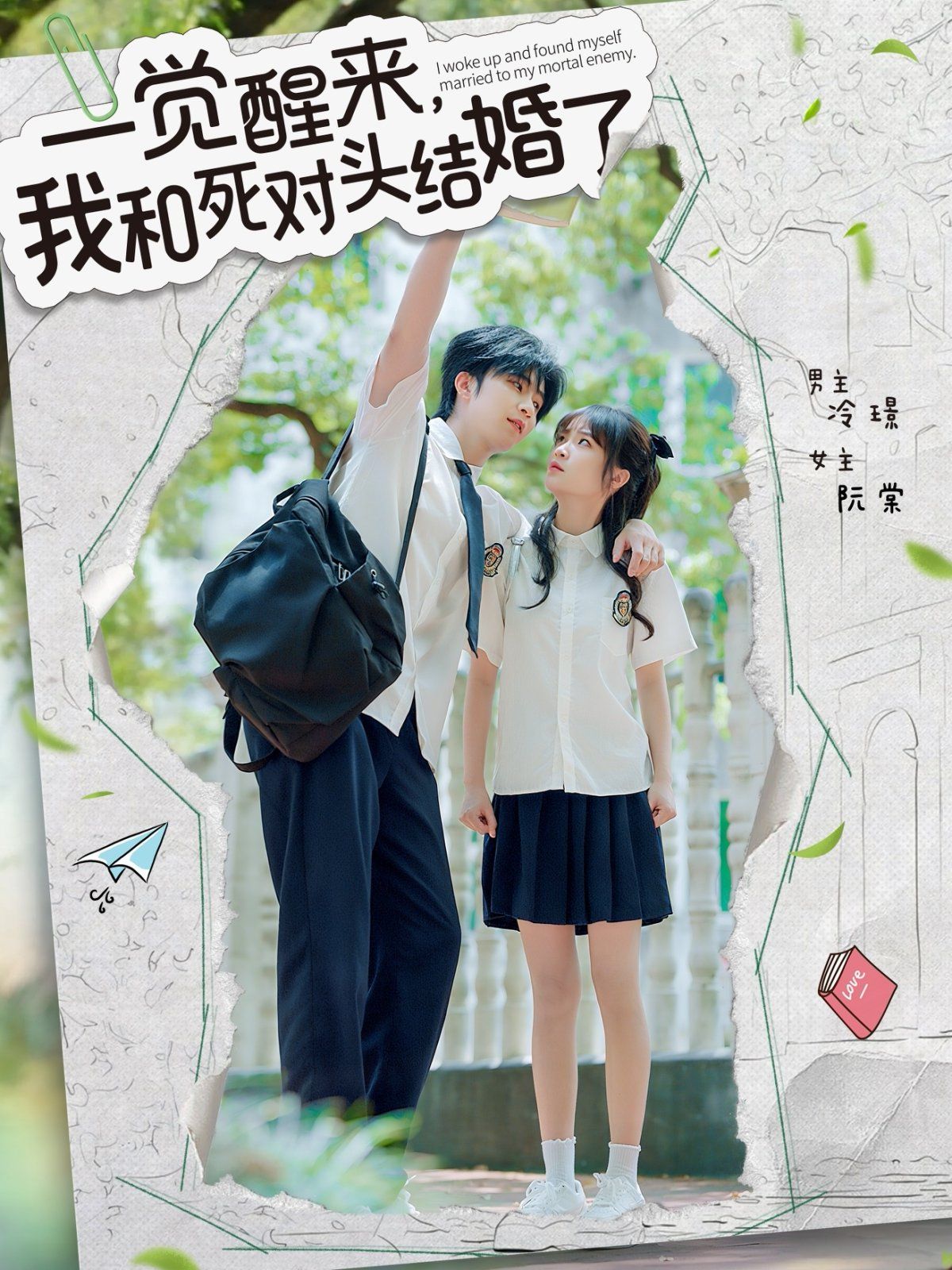 一覺醒來，我和死對頭結婚(全集)