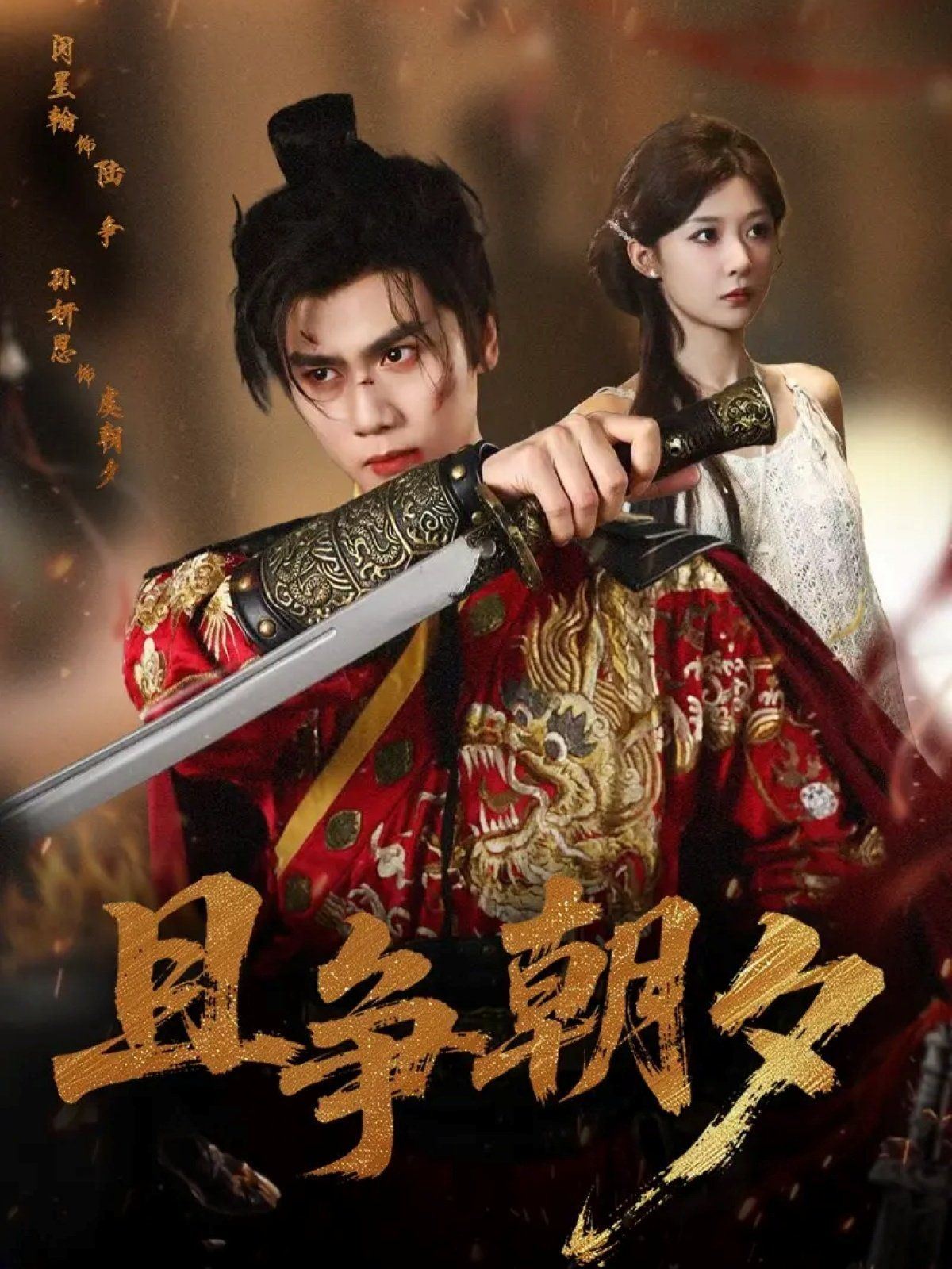 且爭(zhēng)朝夕(全集)