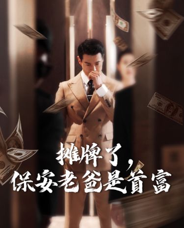 攤牌了，保安老爸是首富(全集)