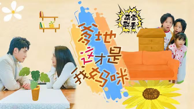 萌寶聯(lián)手，爹地這才是我媽咪(全集)