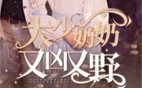 大少奶奶又兇又野（哎呀，女帝大人駕到）(全集)