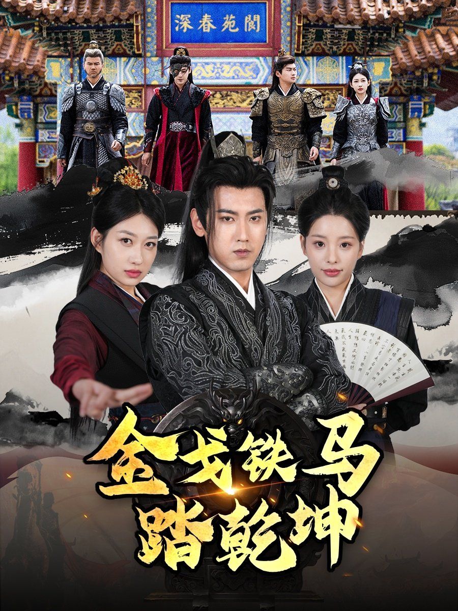 戈鐵馬踏乾坤(鐵騎踏破長安花)(和離后:將軍馬甲掉了)(全集)