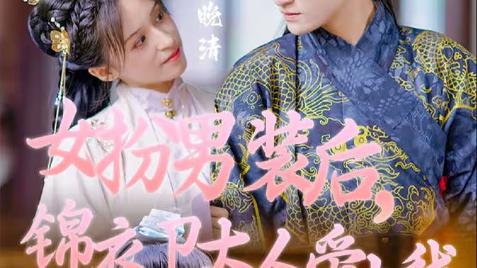 女扮男裝后，錦衣衛(wèi)大人愛上我(全集)