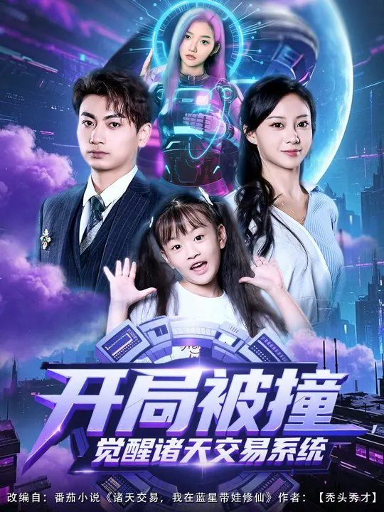 開局被撞，覺醒諸天交易系統(tǒng)(全集)