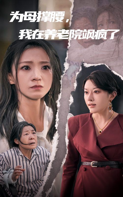 為母撐腰，我在養(yǎng)老院颯瘋了(全集)