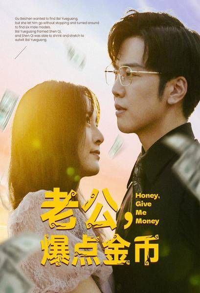 老公，爆點(diǎn)金幣(全集)